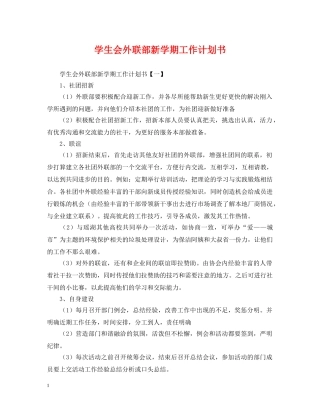 学生会外联部新学期工作计划书 