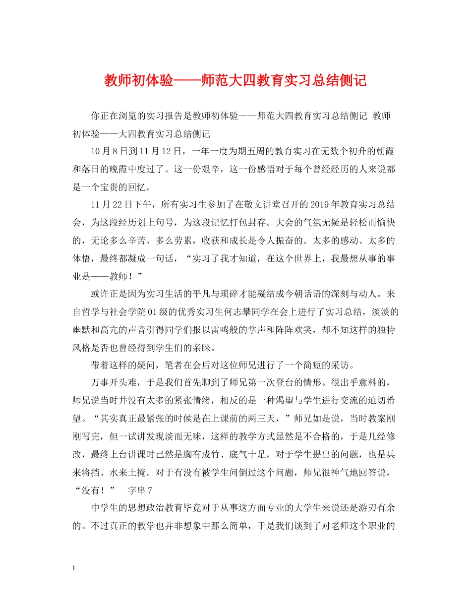 教师初体验师范大四教育实习总结侧记_第1页