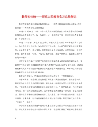 教师初体验师范大四教育实习总结侧记