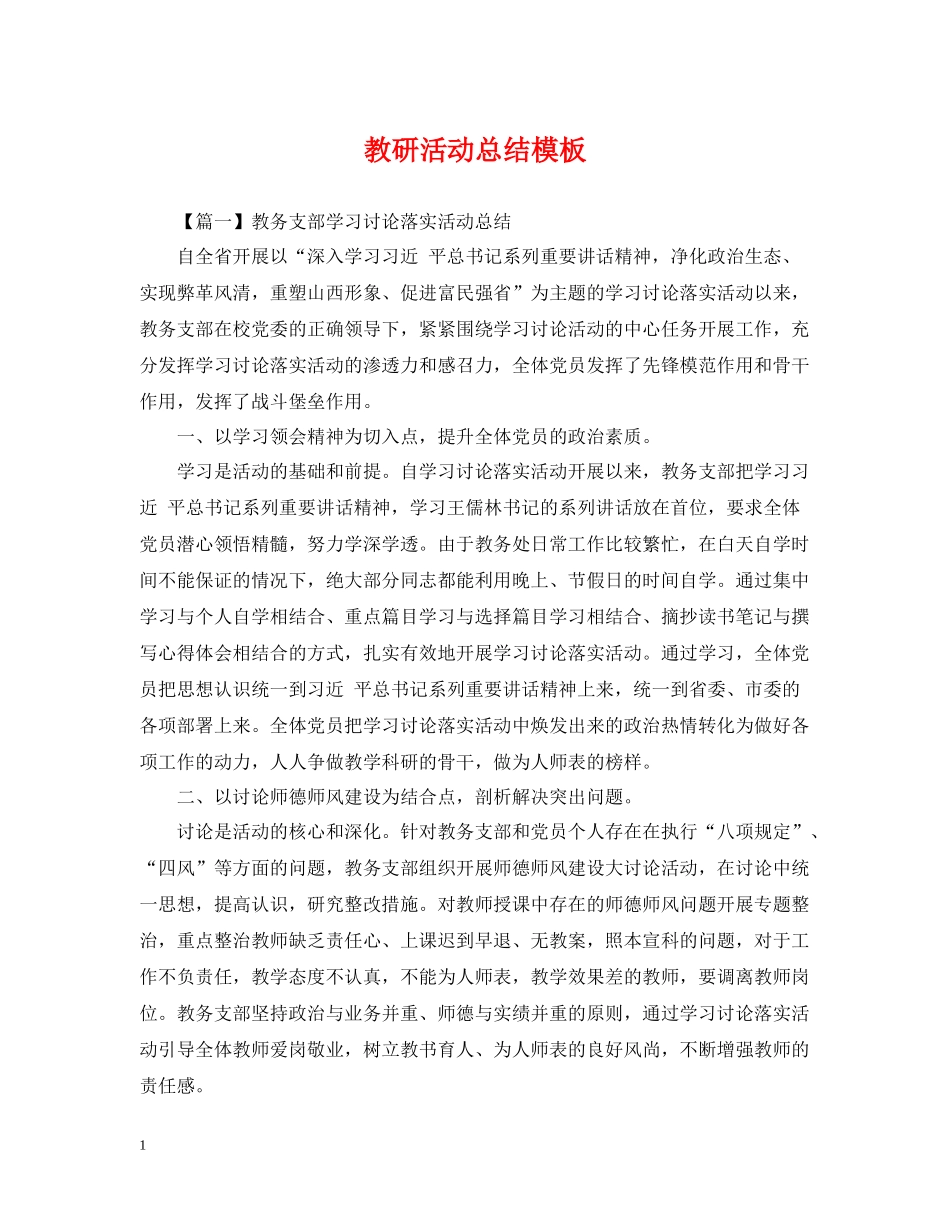 教研活动总结模板_第1页