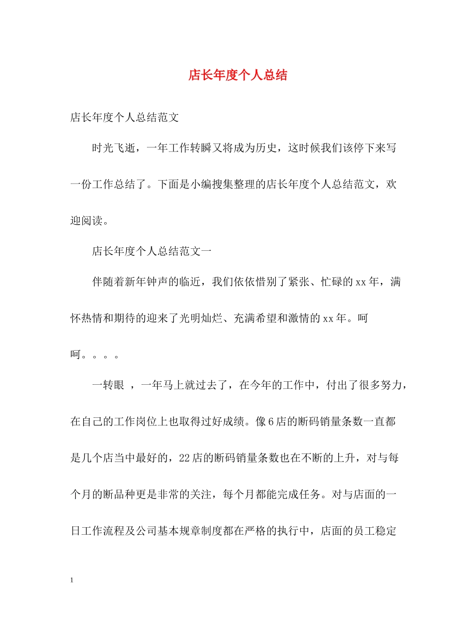 店长年度个人总结_第1页