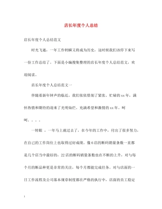 店长年度个人总结