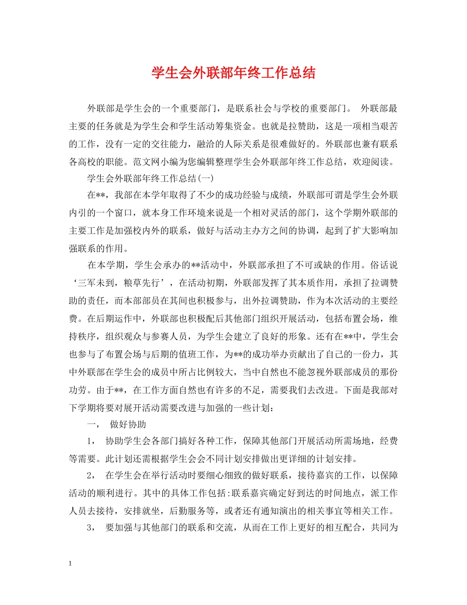 学生会外联部年终工作总结2 _第1页