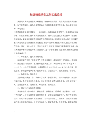 村级精准扶贫工作汇报总结