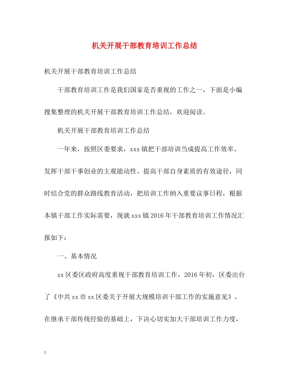 机关开展干部教育培训工作总结_第1页