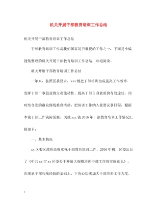 机关开展干部教育培训工作总结