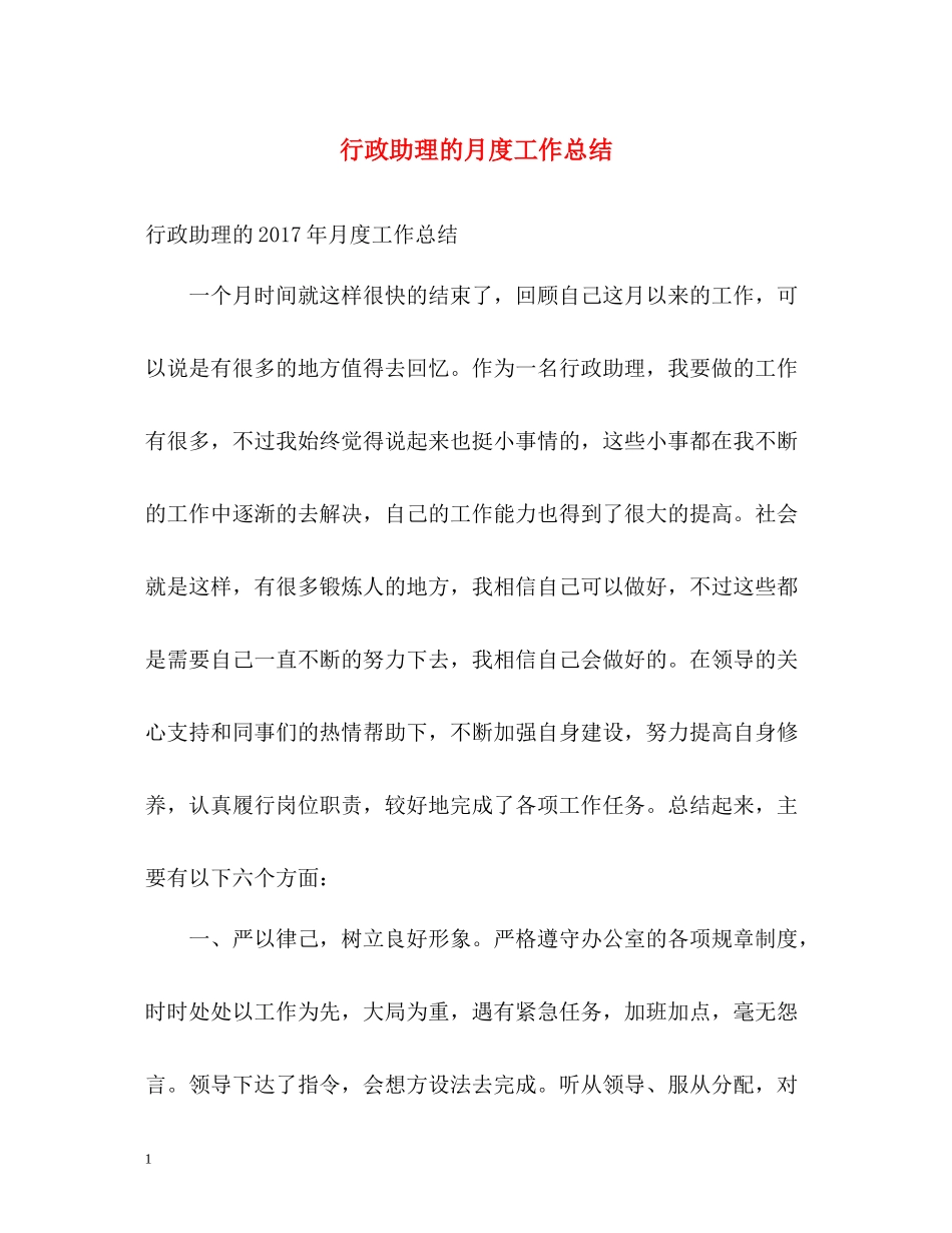 行政助理的月度工作总结_第1页