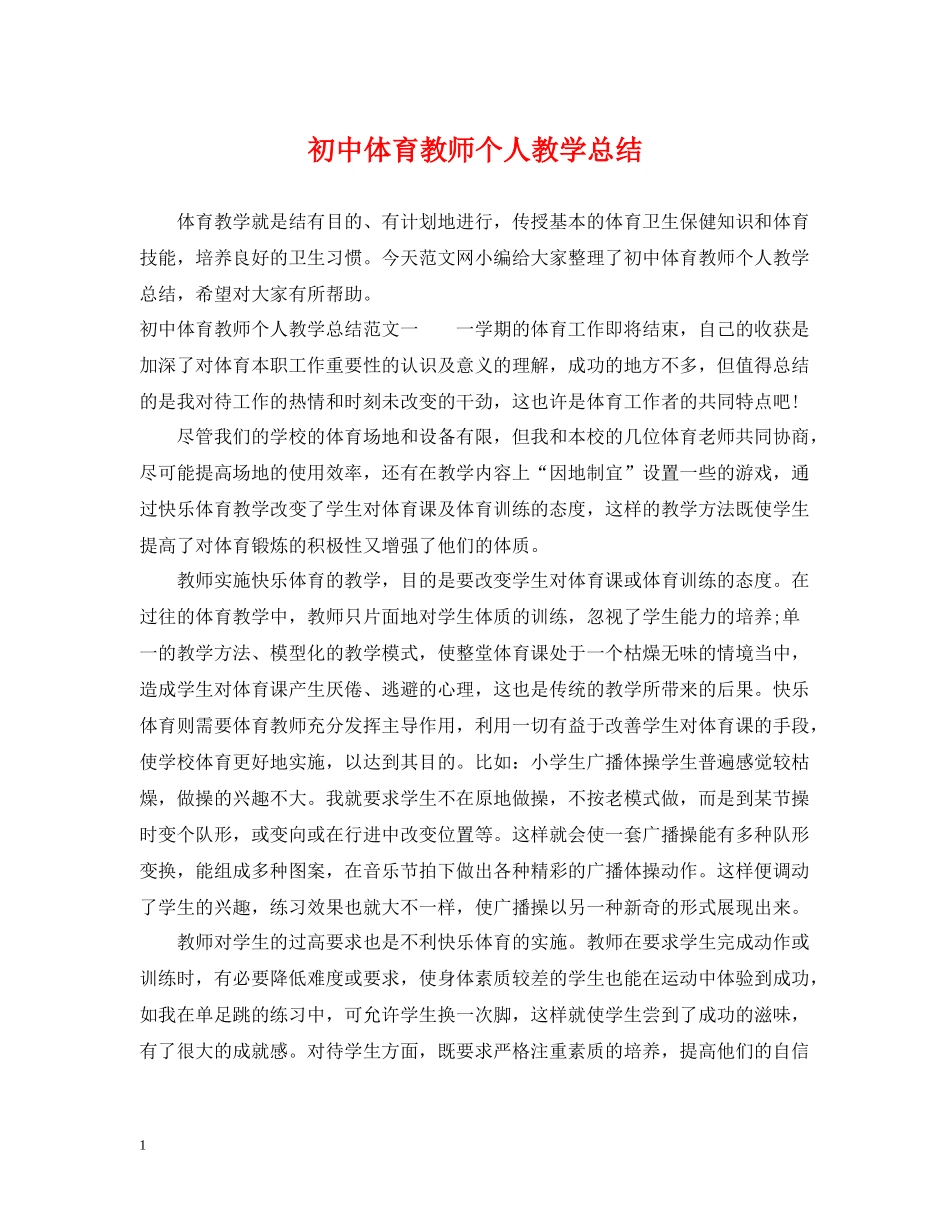 初中体育教师个人教学总结_第1页