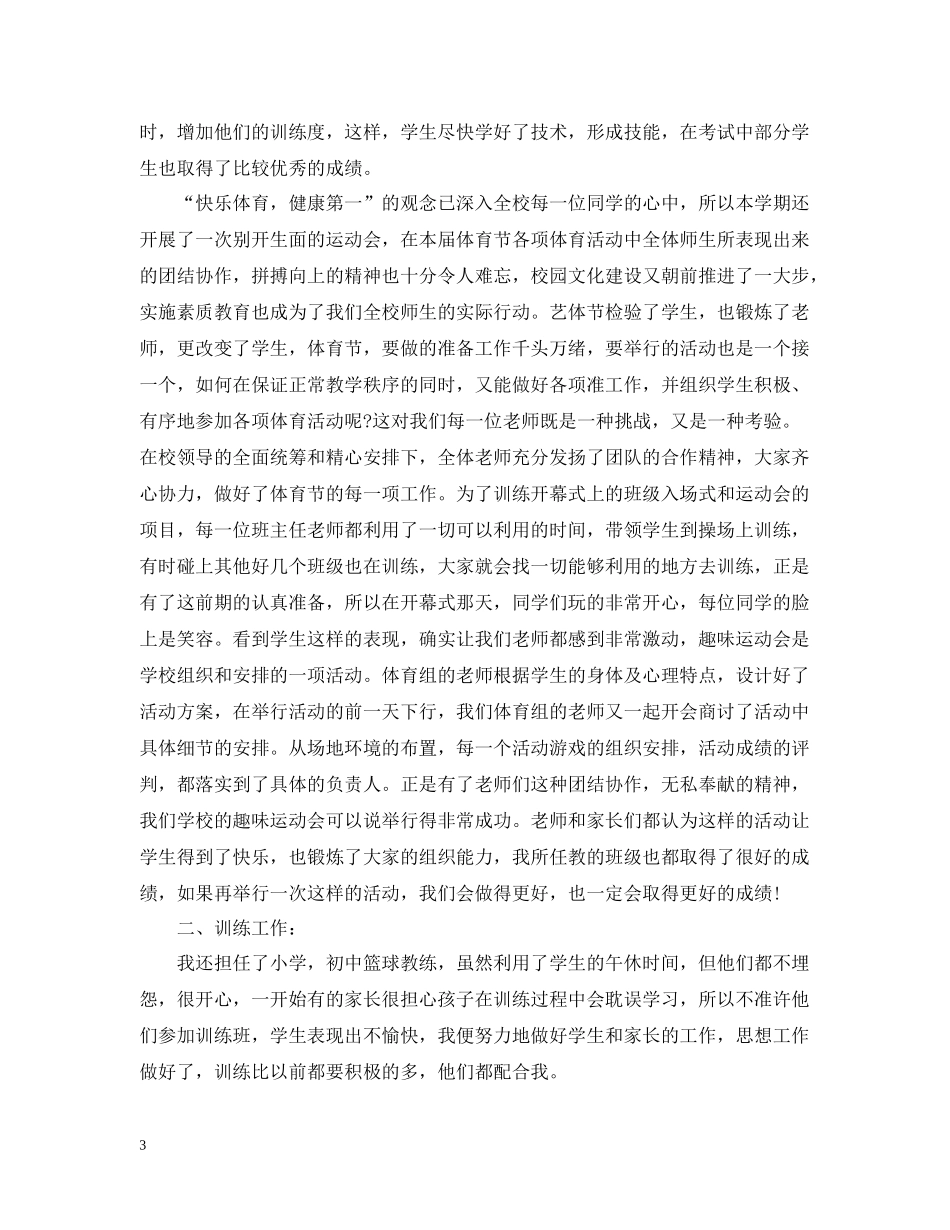 初中体育教师个人教学总结_第3页
