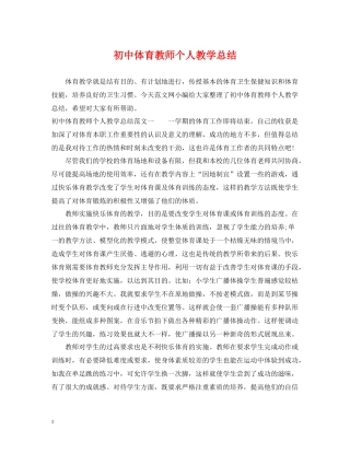 初中体育教师个人教学总结