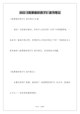 2024《我要做好孩子》读书笔记_2