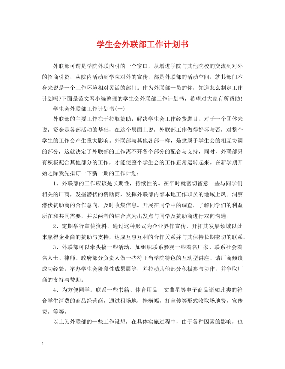 学生会外联部工作计划书 _第1页