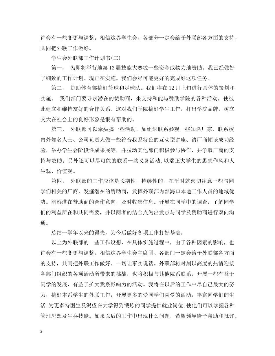 学生会外联部工作计划书 _第2页
