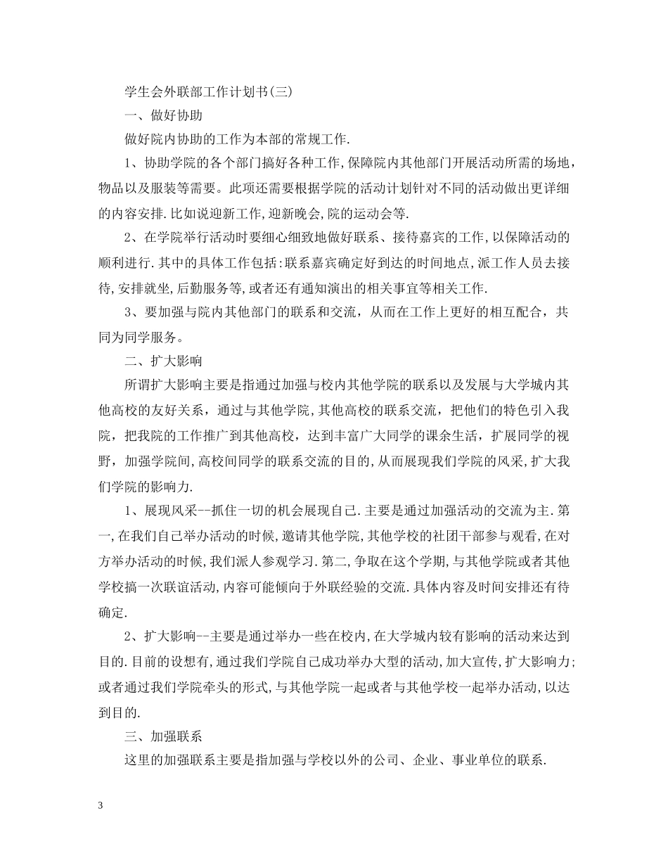 学生会外联部工作计划书 _第3页
