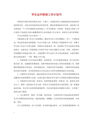 学生会外联部工作计划书 