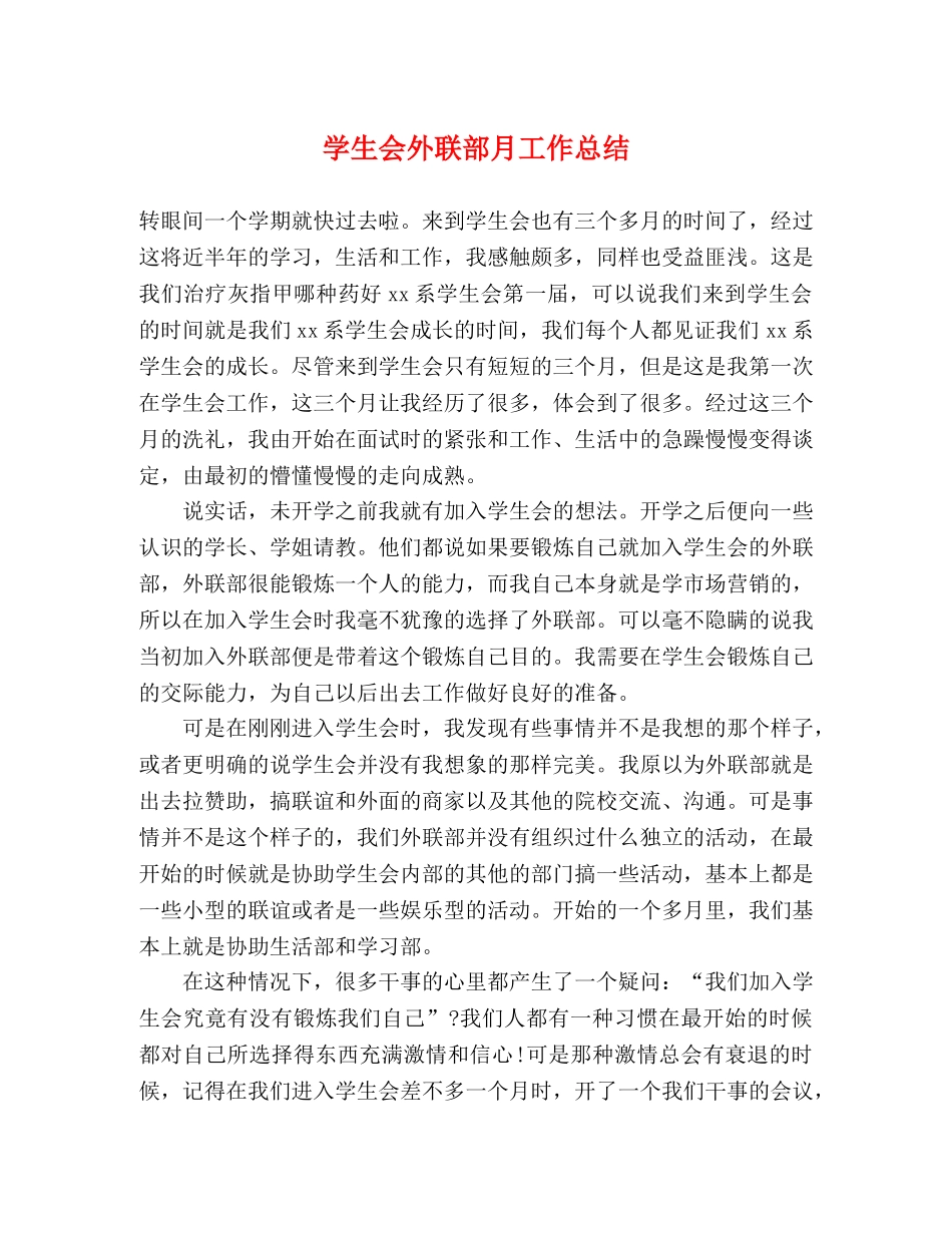学生会外联部月工作总结 _第1页