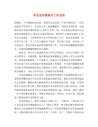 学生会外联部月工作总结 