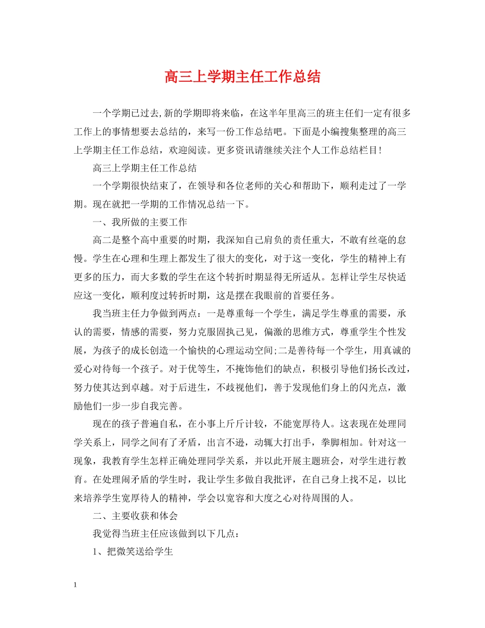 高三上学期主任工作总结_第1页