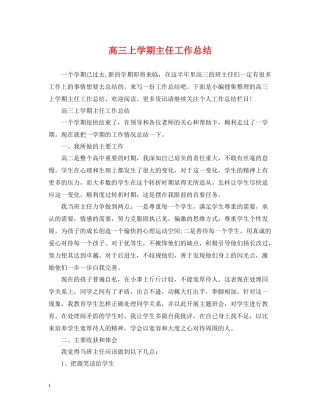 高三上学期主任工作总结