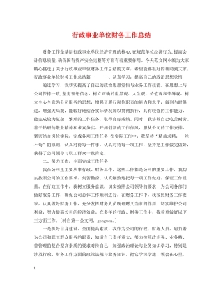 行政事业单位财务工作总结