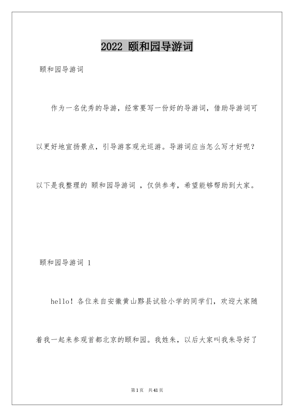 2024 颐和园导游词 _第1页