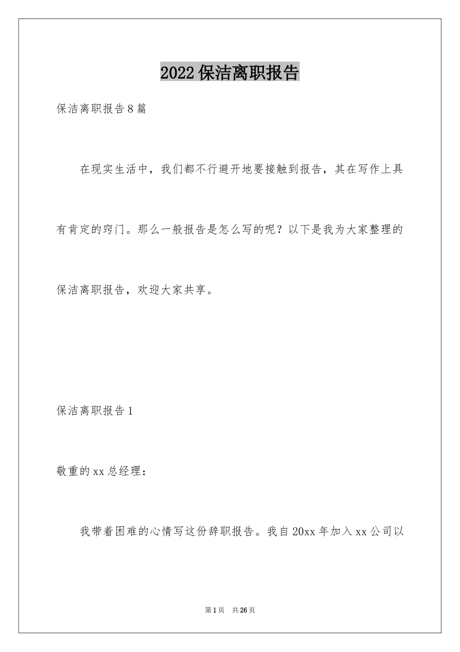 2024保洁离职报告_3_第1页