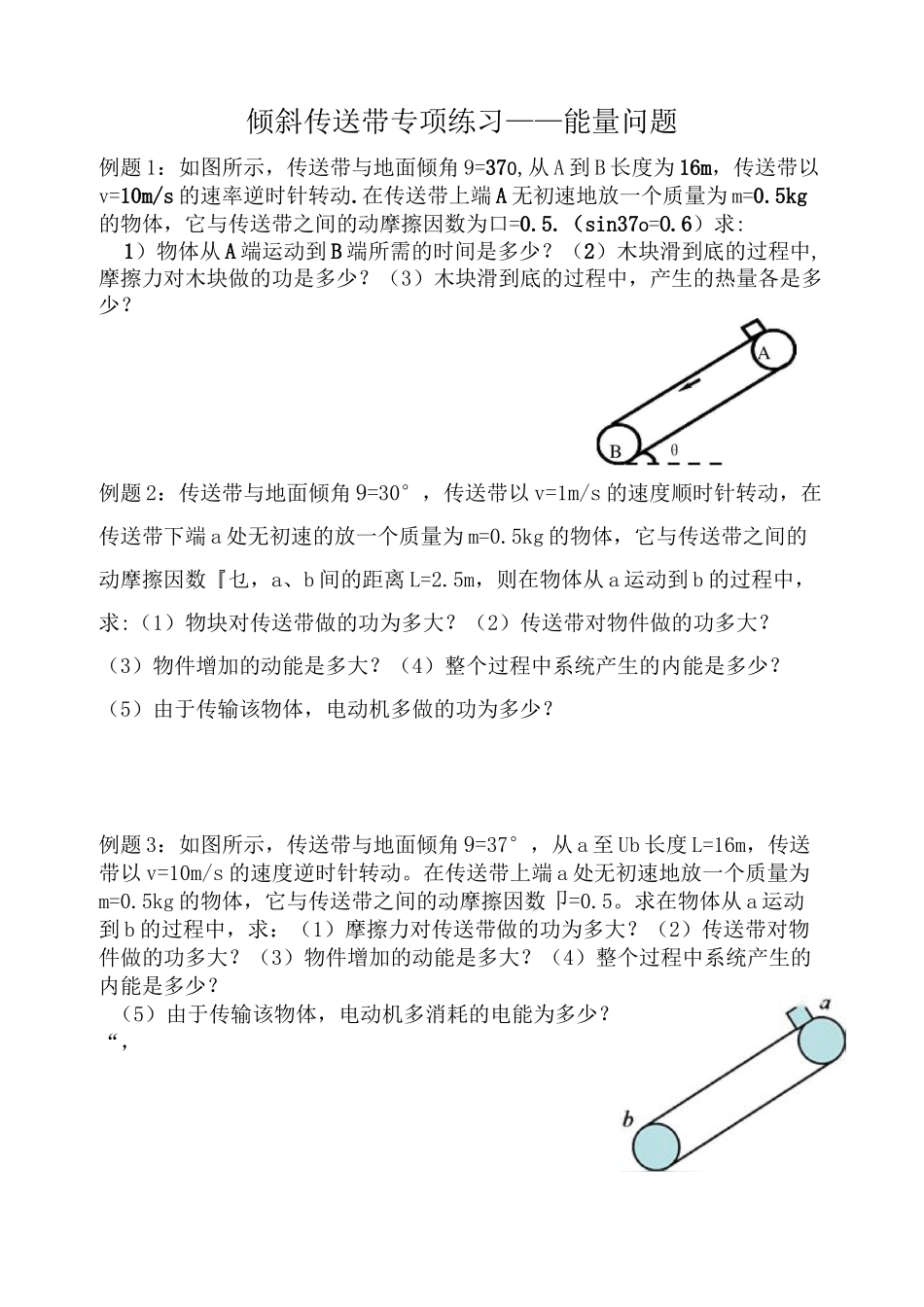 倾斜传送带专项练习-能量问题_第1页