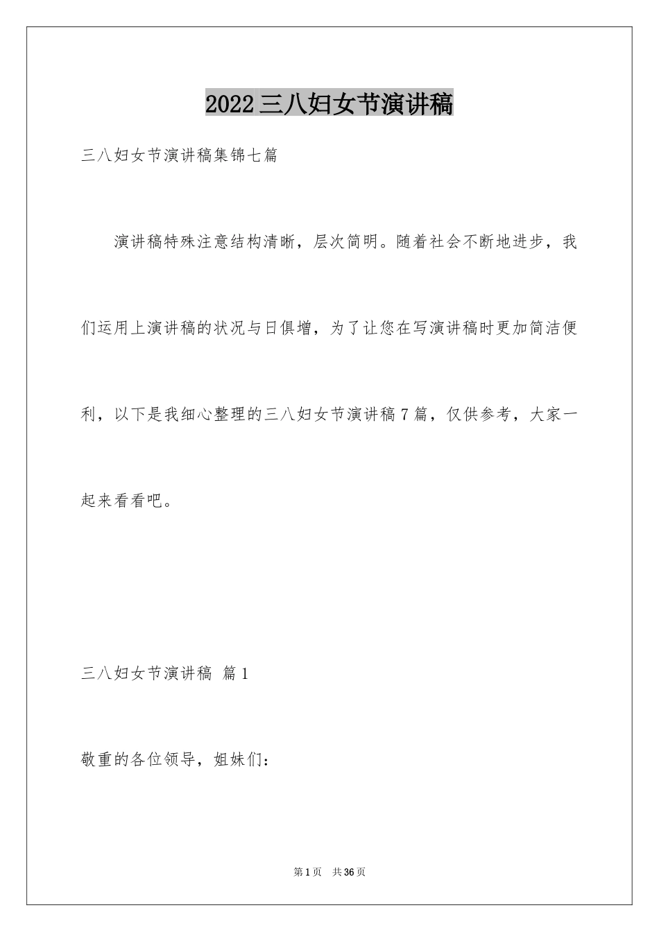 2024三八妇女节演讲稿_1231_第1页