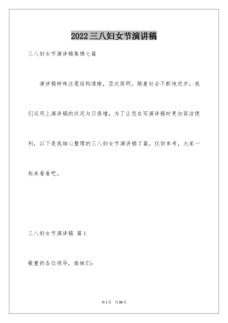 2024三八妇女节演讲稿_1231