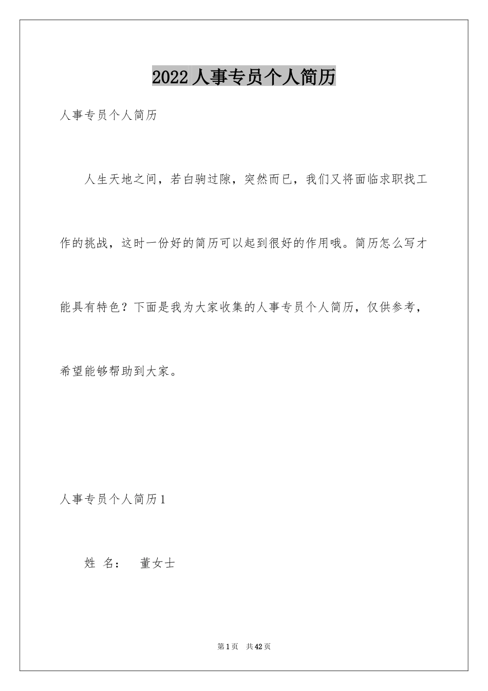 2024人事专员个人简历_3_第1页