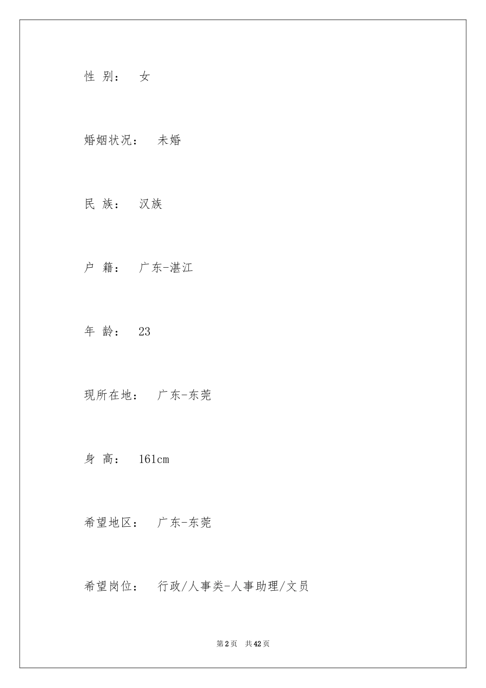 2024人事专员个人简历_3_第2页