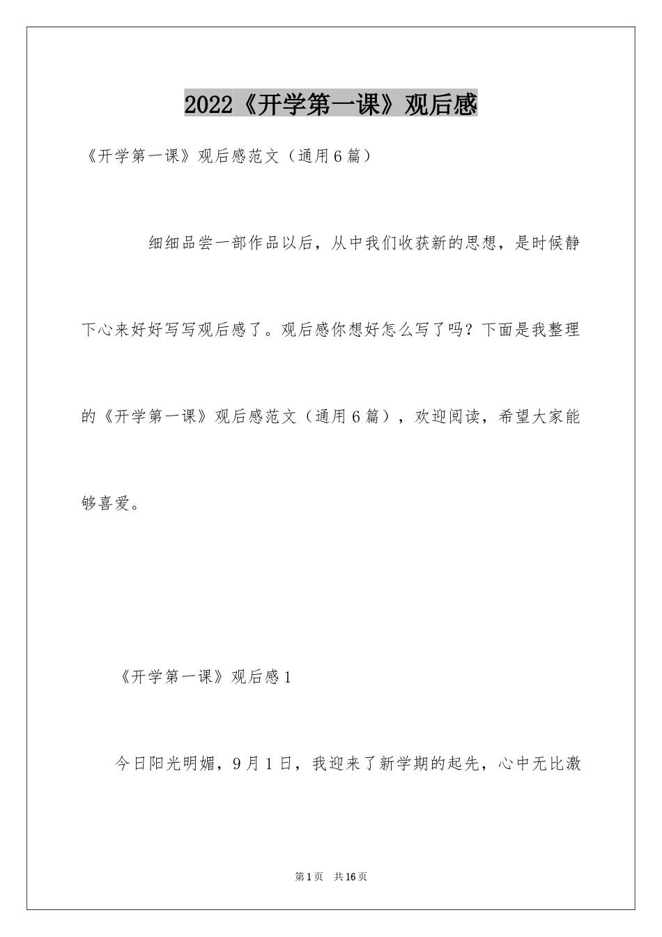 2024《开学第一课》观后感_33_第1页