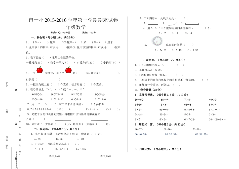 阿提古丽二年级数学考试试卷_第1页