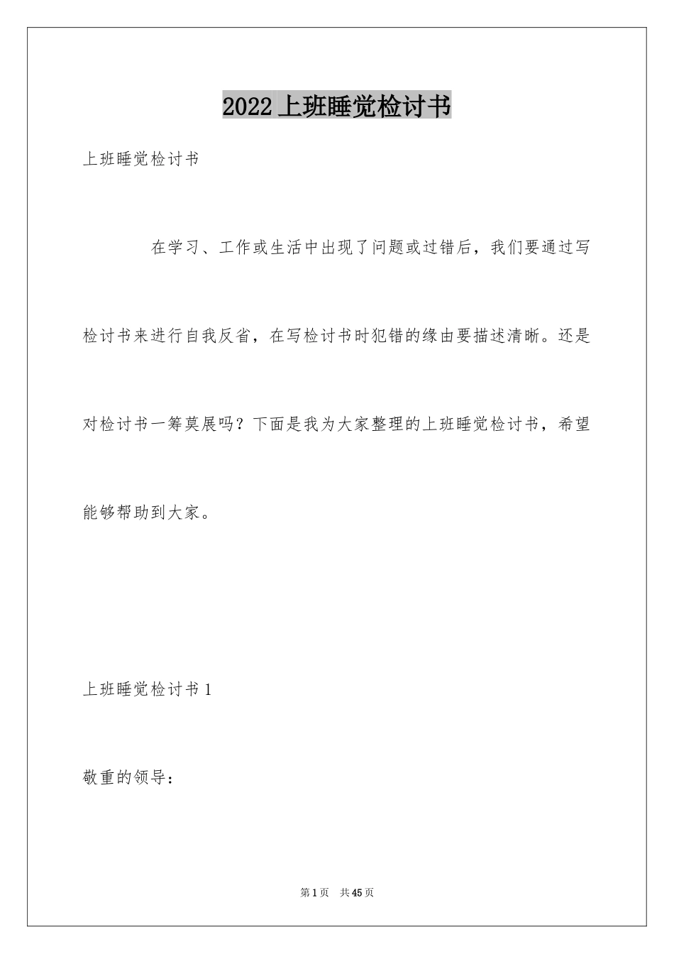 2024上班睡觉检讨书_15_第1页