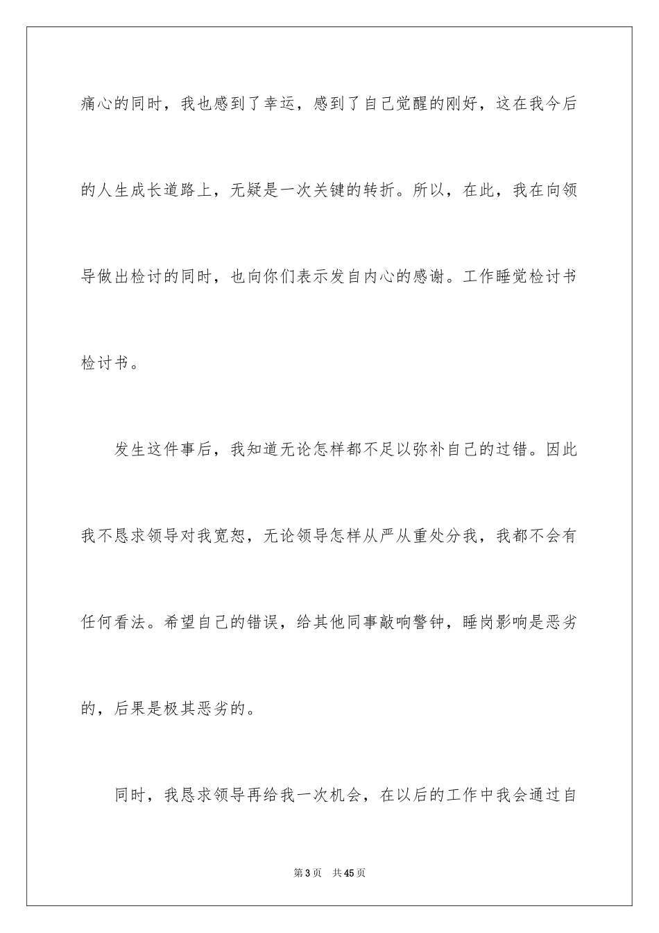 2024上班睡觉检讨书_15_第3页