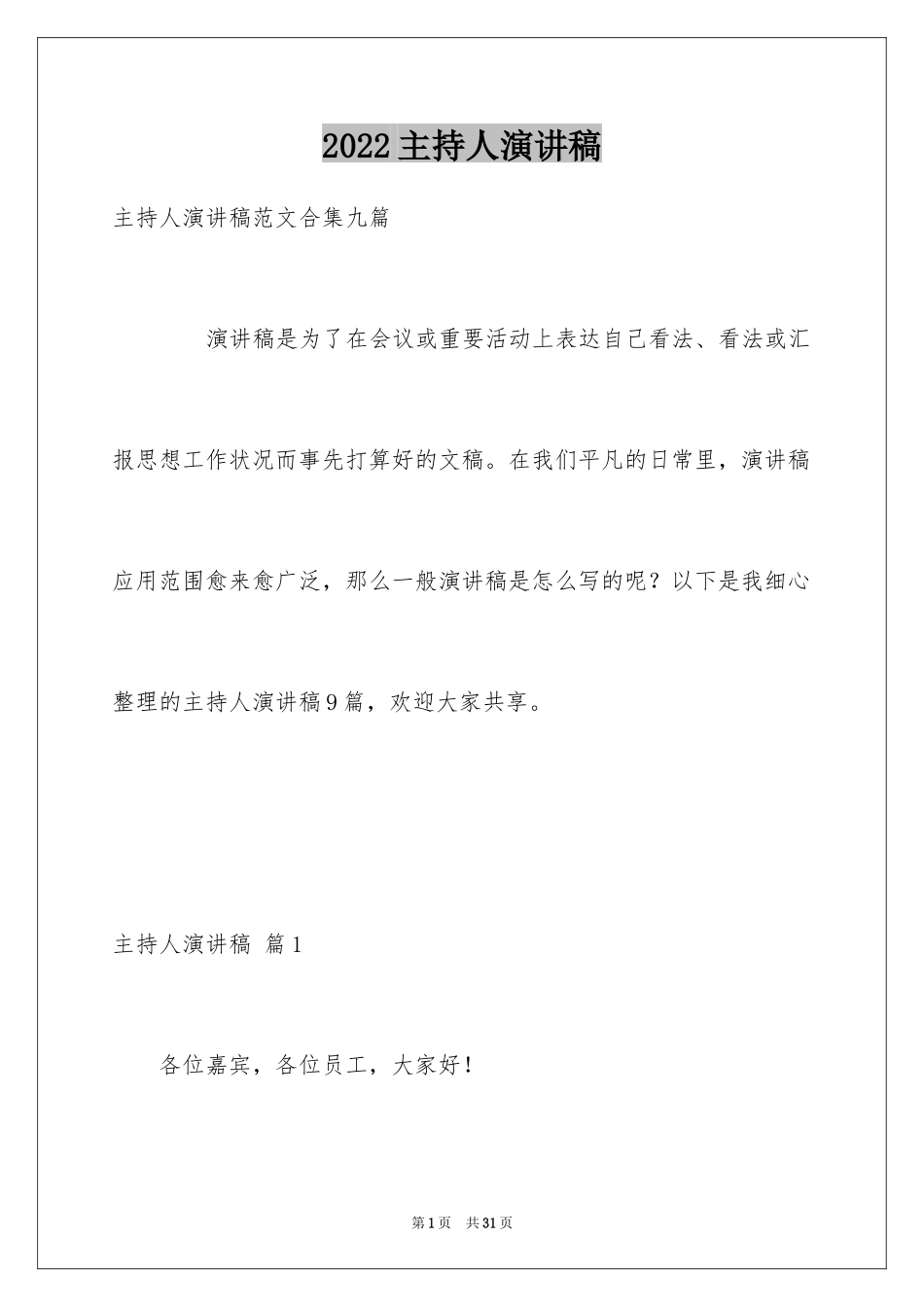 2024主持人演讲稿_72_第1页