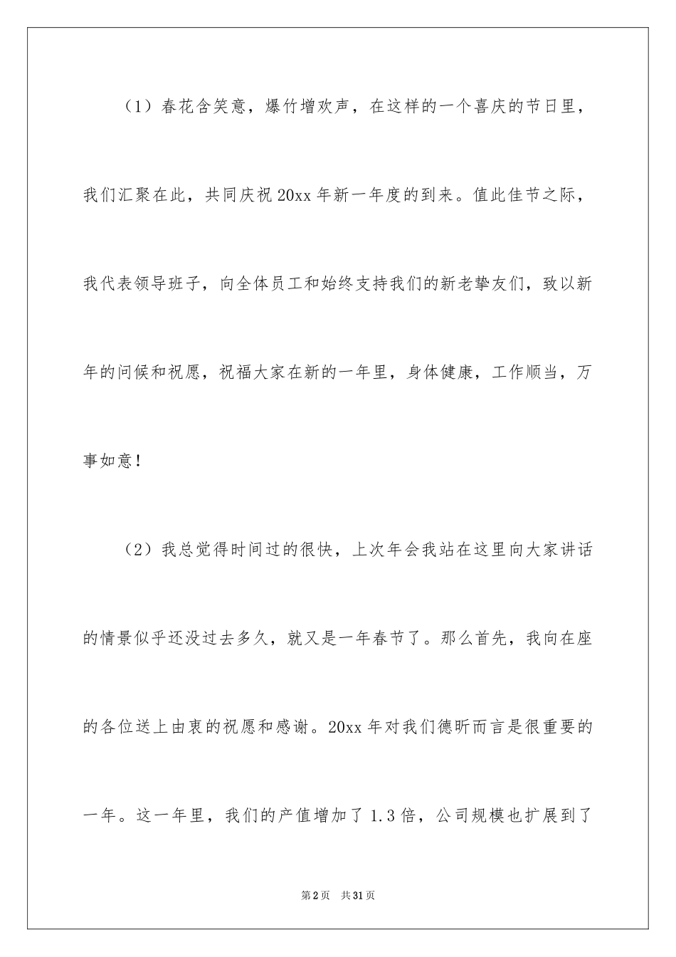 2024主持人演讲稿_72_第2页