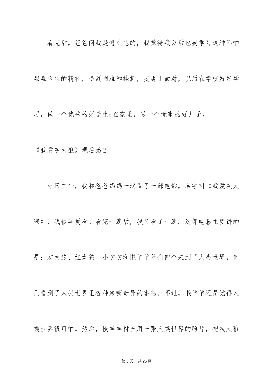 2024《我爱灰太狼》观后感_3_第3页