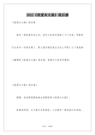 2024《我爱灰太狼》观后感_3