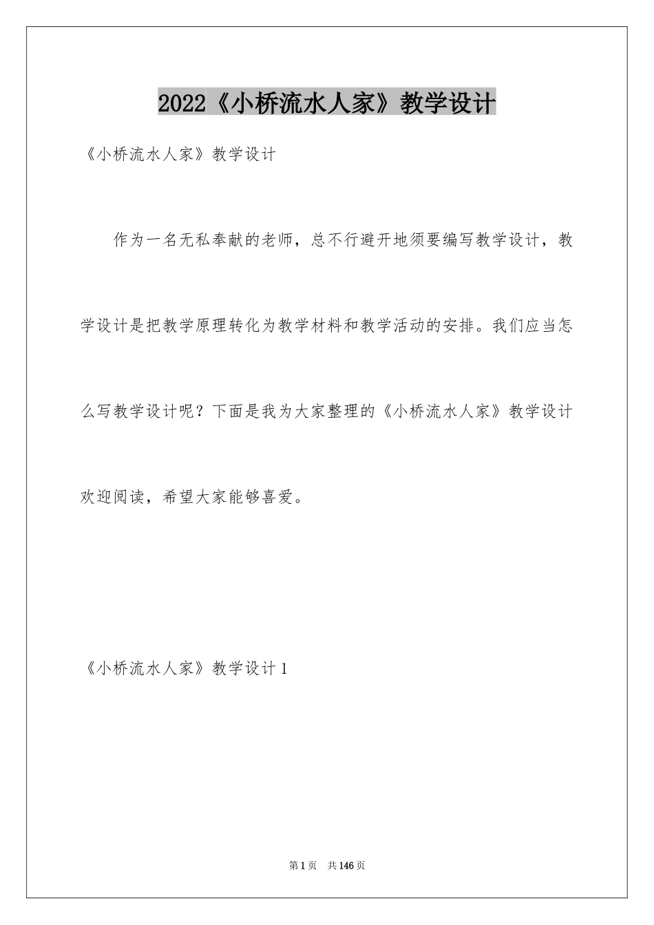 2024《小桥流水人家》教学设计_4_第1页