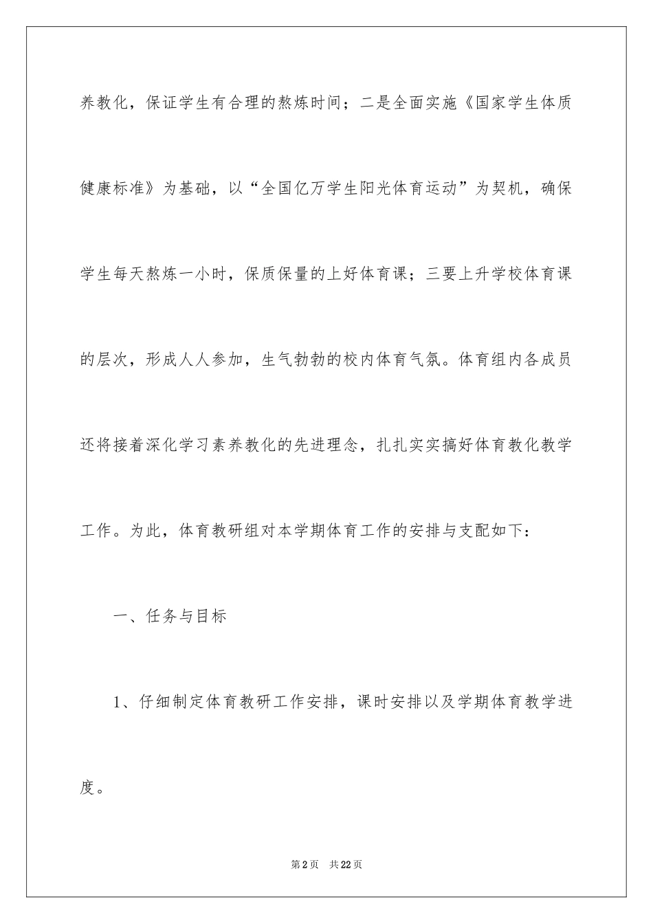 2024体育教研组工作计划_10_第2页