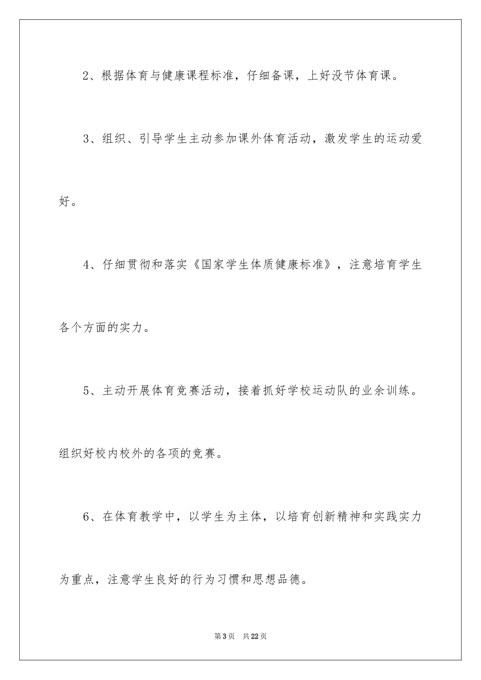 2024体育教研组工作计划_10_第3页