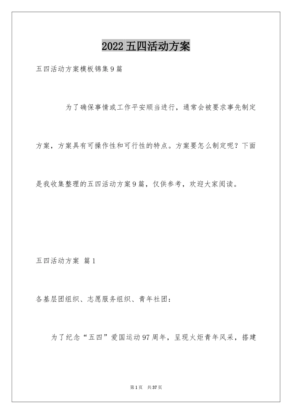 2024五四活动方案_73_第1页