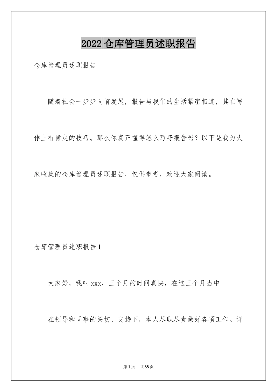 2024仓库管理员述职报告_7_第1页