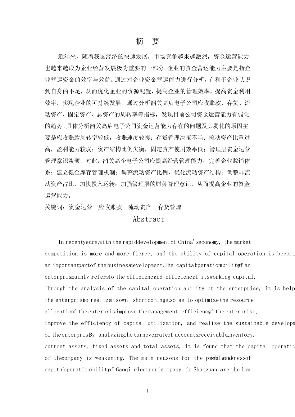 浅析高启电子资金运营能力问题 _第1页