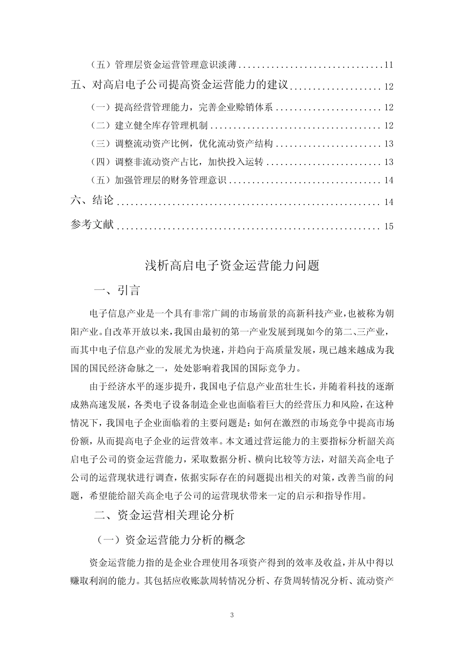 浅析高启电子资金运营能力问题 _第3页