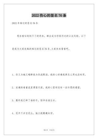 2024伤心的签名76条_2