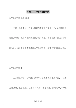 2024三字经读后感_21