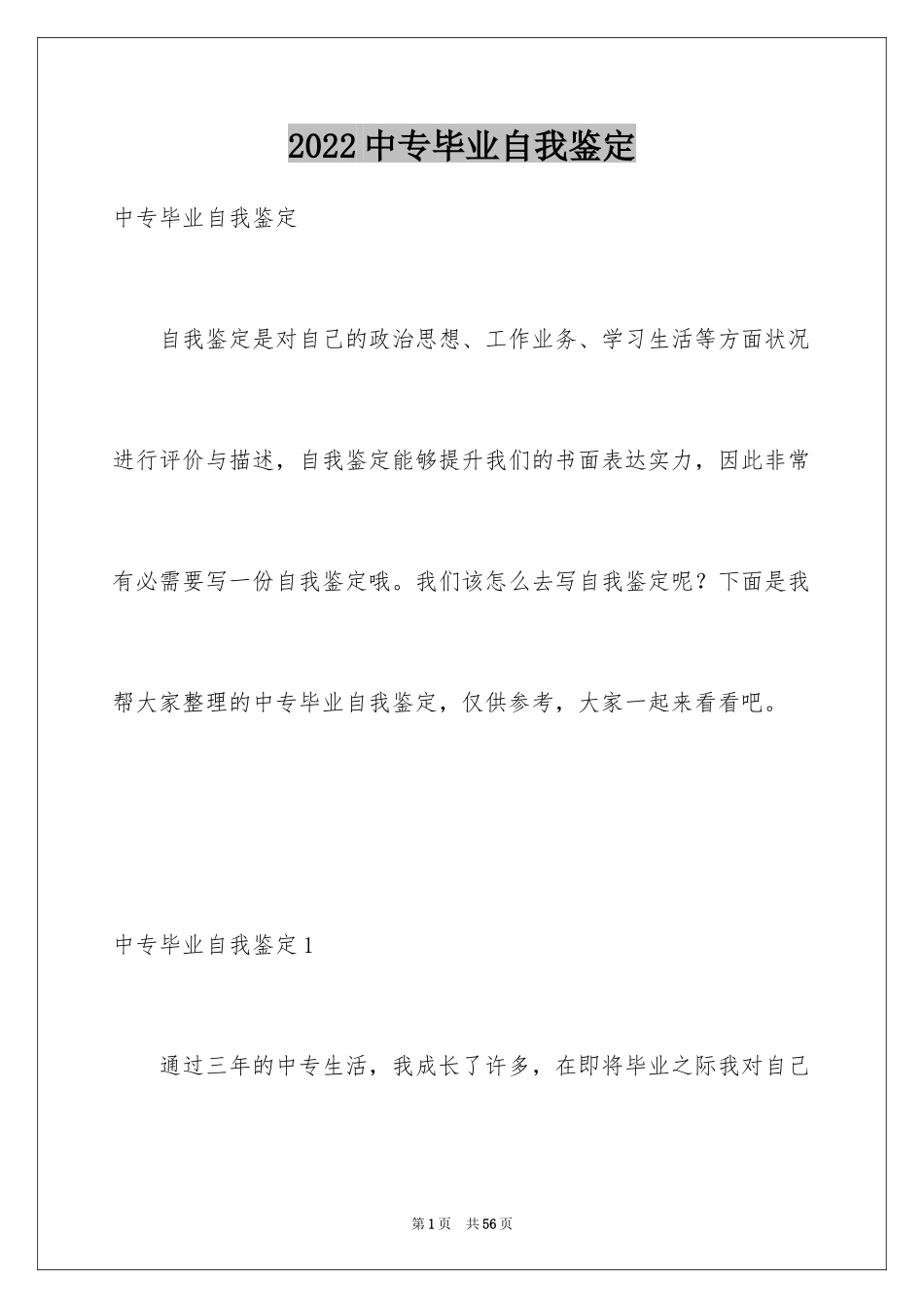 2024中专毕业自我鉴定_11_第1页