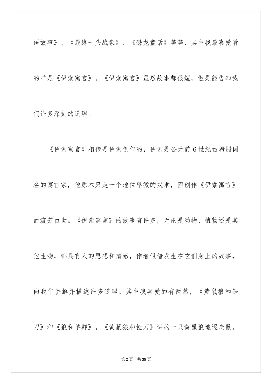 2024《伊索寓言》读后感_38_第2页